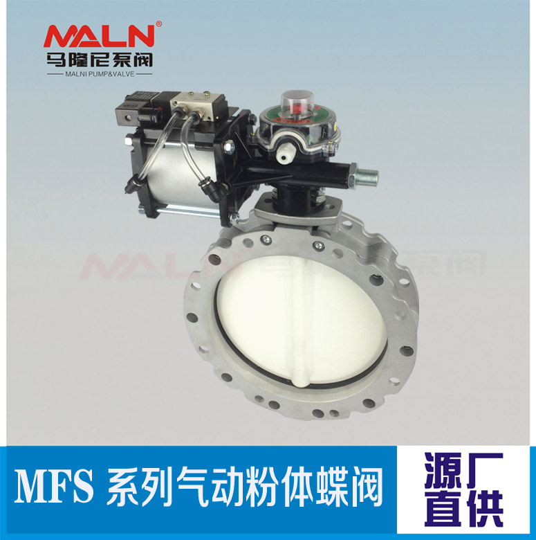 MFS-SN系列氣動(dòng)粉體蝶閥（又名：粉體蝶閥、粉末蝶閥、水泥蝶閥)