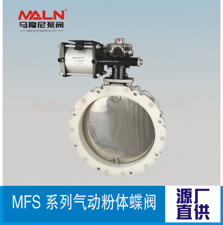 MFS-AI系列氣動(dòng)粉體蝶閥（又名：粉體蝶閥、粉末蝶閥、水泥蝶閥)