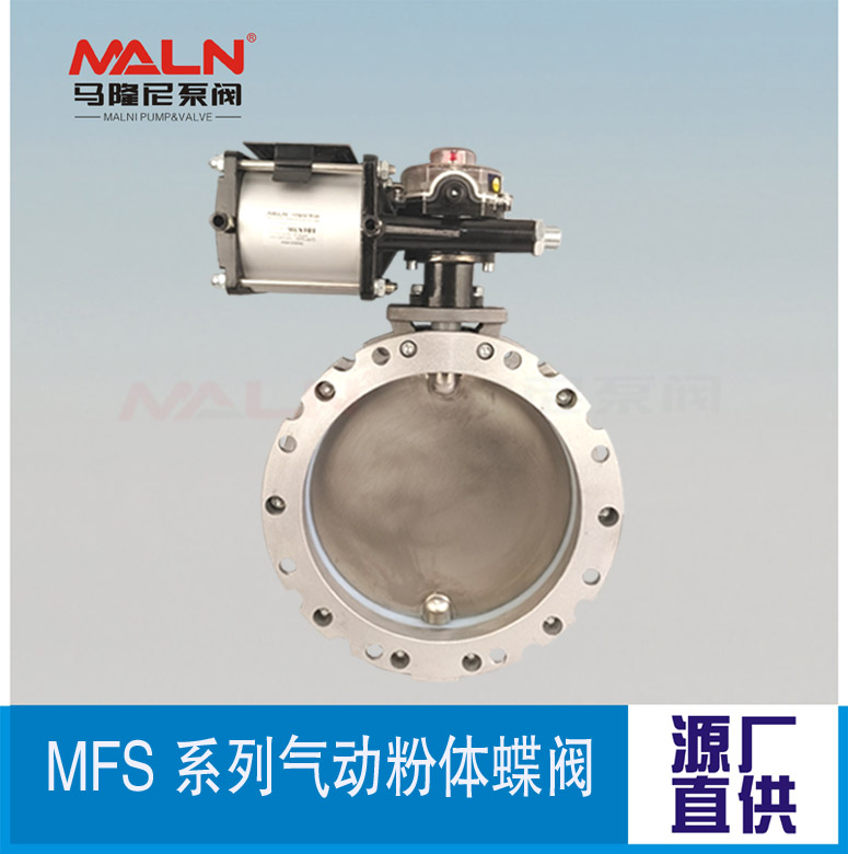 MFS-AS系列氣動(dòng)粉體蝶閥 (又名粉體蝶閥、粉末蝶閥、粉料蝶閥、水泥蝶閥）