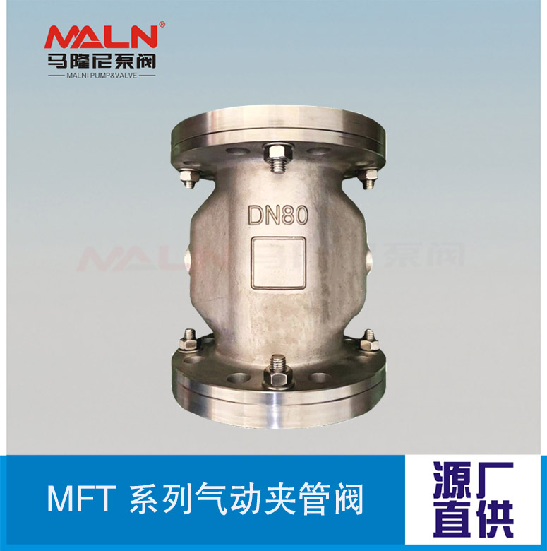 MFT全不銹鋼系列夾管閥（又名：氣囊閥、箍斷閥、撓性閥、擠壓閥)